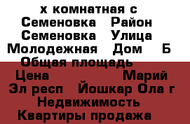 4х комнатная с. Семеновка › Район ­ Семеновка › Улица ­ Молодежная › Дом ­ 7Б › Общая площадь ­ 71 › Цена ­ 1 594 000 - Марий Эл респ., Йошкар-Ола г. Недвижимость » Квартиры продажа   